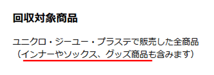 ユニクロで回収できるものは？ヒートテックや靴下も大丈夫？